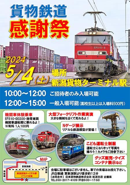 JR貨物，「貨物鉄道感謝祭」を新潟貨物ターミナル駅で開催