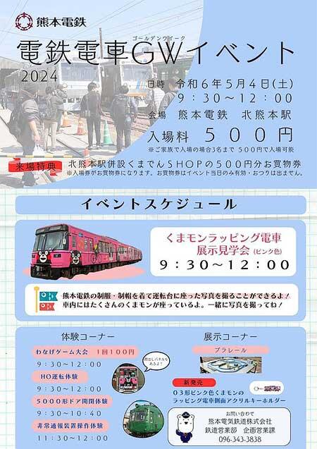 熊本電鉄「電鉄電車GWイベント」開催