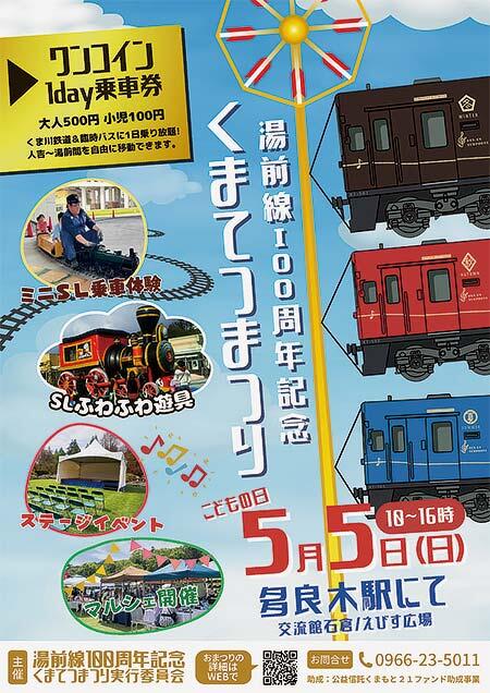 くま川鉄道，「湯前線100周年記念 くまてつまつり」を多良木駅で開催