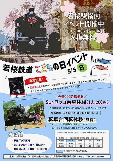「若桜鉄道こどもの日イベント」開催