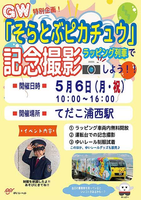 沖縄都市モノレール，こどもの日記念で「ポケモン号記念撮影会」を開催