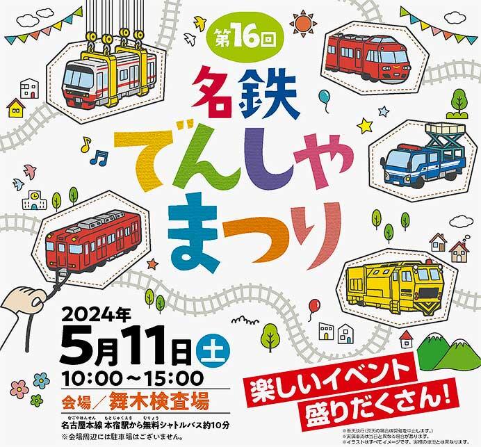 5月11日 「第16回 名鉄でんしゃまつり」開催｜鉄道イベント｜2024年4月