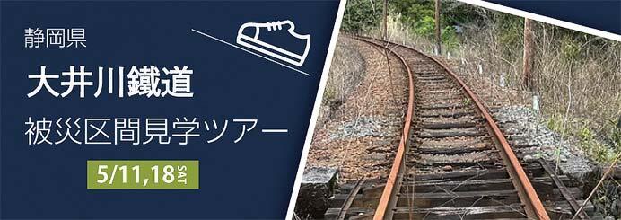 大井川鐵道「被災区間見学ツアー」参加者募集