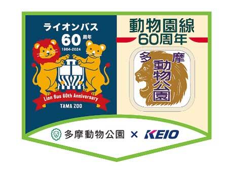 京王×多摩動物公園，動物園線開通・ライオンバス運行開始60周年記念施策を実施