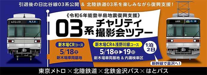 東京メトロ×北陸鉄道×はとバス「03系チャリティ撮影会ツアー」開催