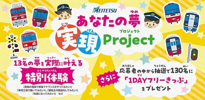 名鉄，創業130周年記念企画で「あなたの夢実現Project」を募集