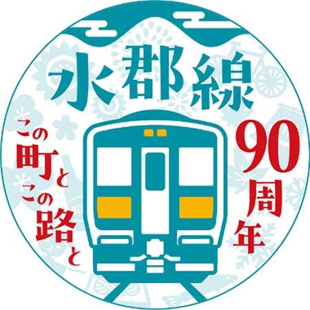 JR東日本，水郡線全線開通90周年イベントの第1弾を実施