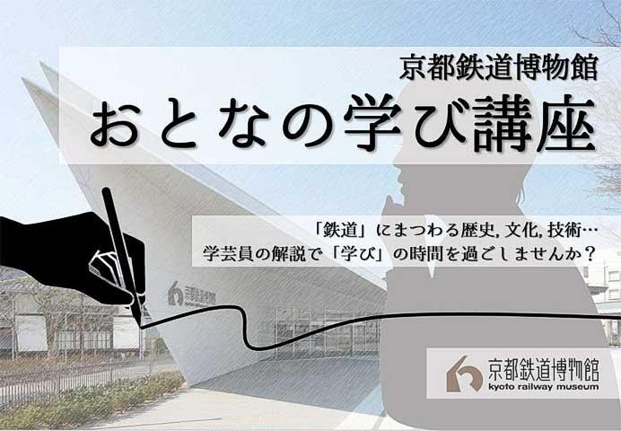 京都鉄道博物館で，おとなの学び講座「神戸～大阪間鉄道開業150年」開催