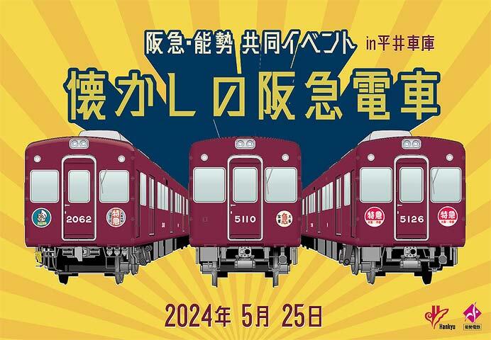 阪急・能勢電鉄共同イベント『「懐かしの阪急電車」in平井車庫』を開催