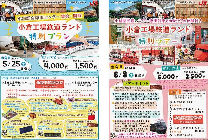 JR九州「小倉工場鉄道ランド」特別ツアー，5・6月出発分の参加者募集
