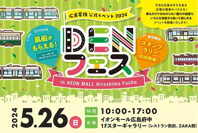 広島電鉄公式イベント「DENフェス」をイオンモール広島府中で開催