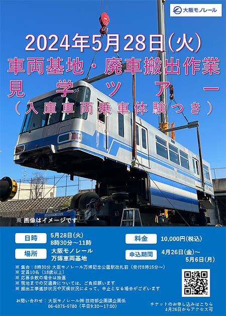 大阪モノレール「車両基地・廃車搬出作業見学ツアー」開催