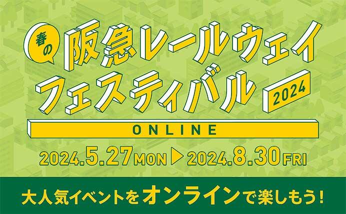 「春の阪急レールウェイフェスティバル2024 ONLINE」開催