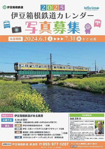 「伊豆箱根鉄道2025カレンダー」写真募集