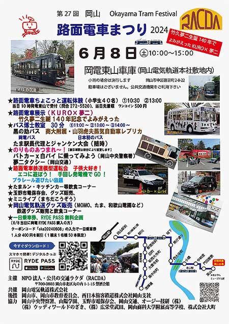 「第27回 岡山路面電車まつり」開催