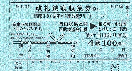 西武「開業100周年×4駅 改鋏ラリー」開催