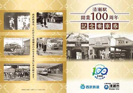 「清瀬駅開業100周年記念乗車券」