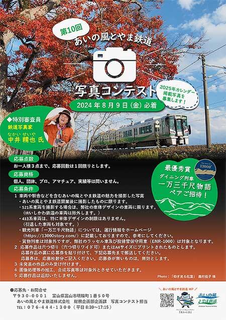 「第10回 あいの風とやま鉄道写真コンテスト」作品募集