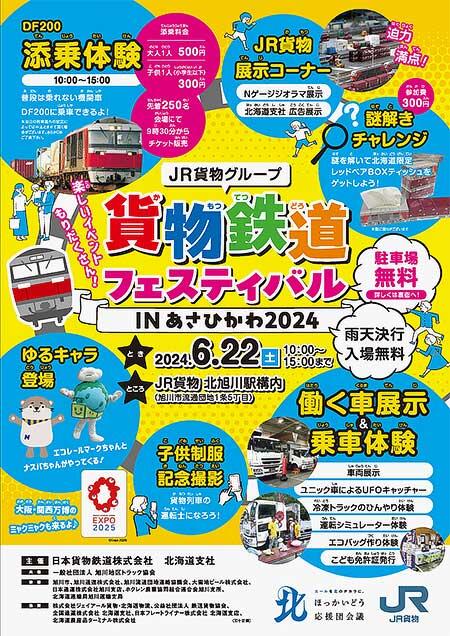 「JR貨物グループ 貨物鉄道フェスティバルinあさひかわ2024」開催