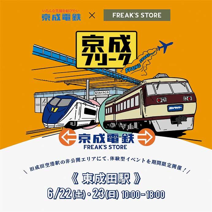 京成×FREAKS STORE，「昭和・平成ノスタルジーミュージアム」を東成田駅で開催
