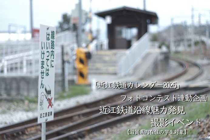 「近江鉄道沿線魅力発見撮影イベント」の参加者募集