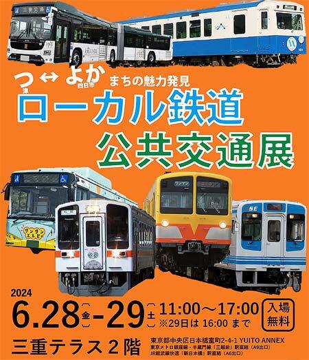 三重テラスで「『つ・よか』まちの魅力発見 津＆四日市～ローカル鉄道・公共交通展～」開催