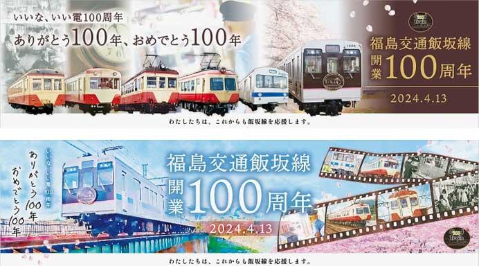 福島交通飯坂線，「電車（いい電）のある風景」の写真募集