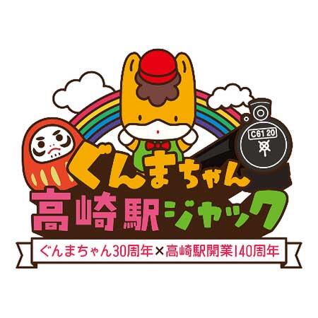 JR東日本高崎支社，「ぐんまちゃん高崎駅ジャック」を実施