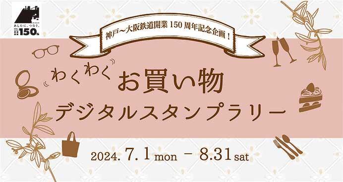 JR西日本，「神戸～大阪鉄道開業150周年プロジェクト」の追加企画などを発表