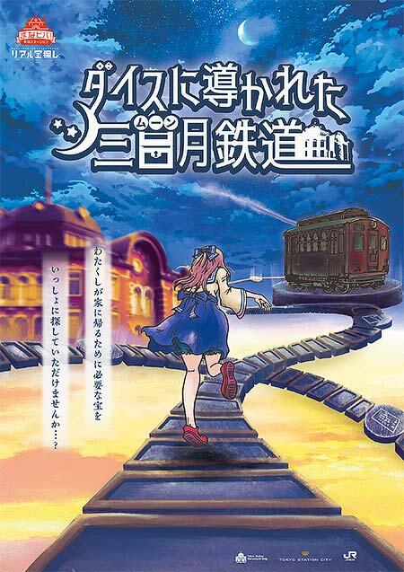 謎解きイベント「まなビバ！東京ステーション リアル宝探し ダイスに導かれた三日月鉄道」を開催