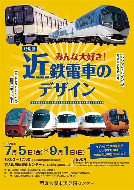 東大阪市民美術センターで，特別展「みんな大好き！近鉄電車のデザイン」開催