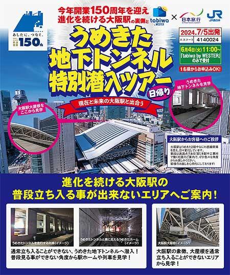JR西日本×日本旅行，「大阪駅の裏側とうめきた地下トンネル潜入ツアー」の参加者募集