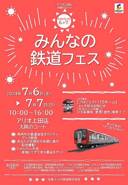 アリオ上田で「みんなの鉄道フェス」開催