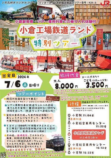 JR九州「小倉工場鉄道ランド」特別ツアー，7月出発分の参加者募集