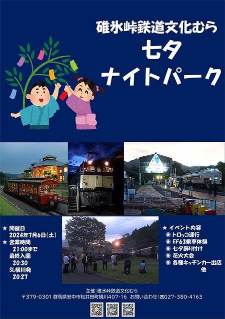 碓氷峠鉄道文化むらで「七夕ナイトパーク」開催