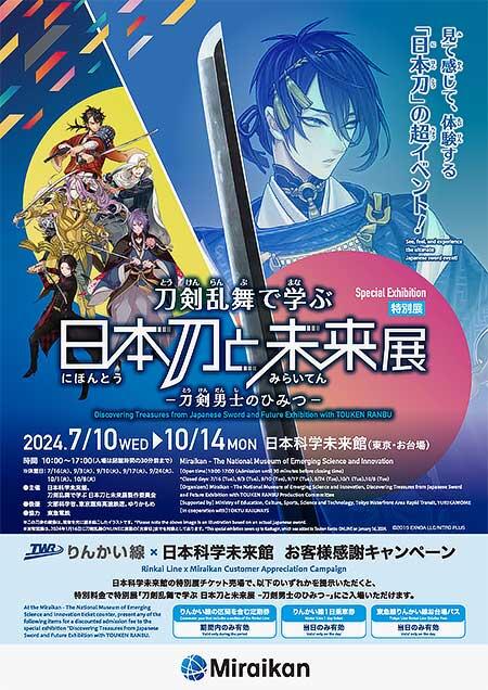 りんかい線×日本科学未来館「お客様感謝キャンペーン」実施