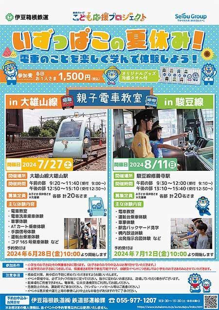 伊豆箱根鉄道で「親子電車教室」開催