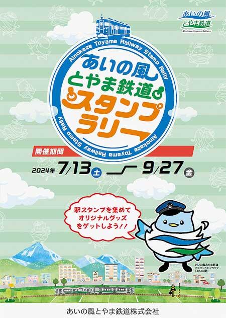 「あいの風とやま鉄道スタンプラリー2024」開催