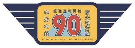 「中央本線・富士急行線直通90周年」