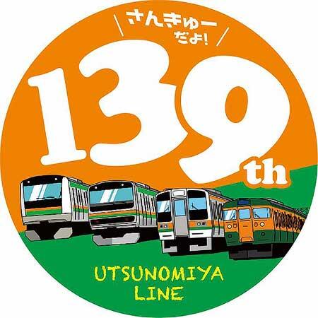 JR東日本大宮支社，宇都宮線開業139周年を記念したイベントを開催