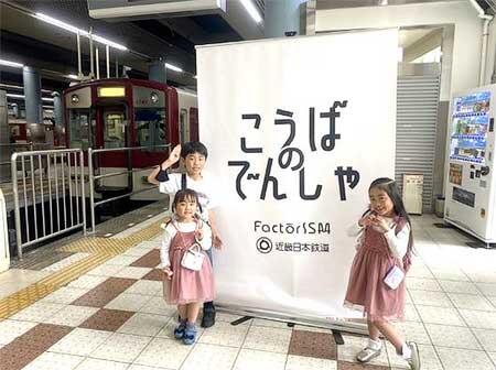 八尾市×近鉄×みせるばやお「第3回こうばのでんしゃ FactorISM in 近鉄電車」開催