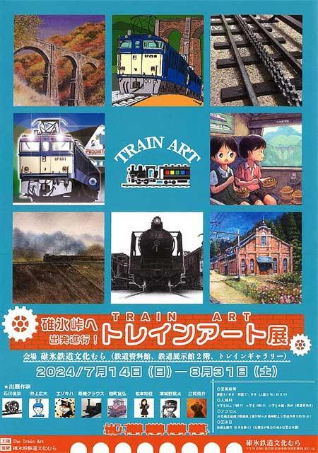 碓氷峠鉄道文化むら「トレインアート展」開催