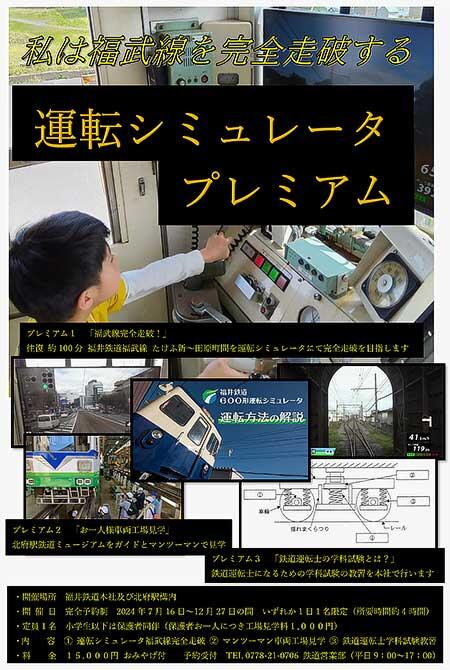 福井鉄道，「運転シミュレータ プレミアム」の参加者募集