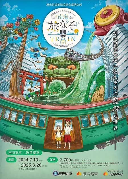 「南海旅なぞ TRAIN2024 〜謎解きは旅の途中で〜」開催