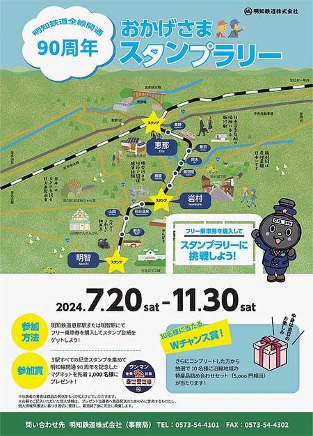 「明知鉄道開通90周年 おかげさまスタンプラリー」実施