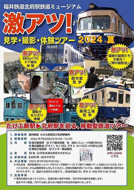 福井鉄道，「激アツ！見学・撮影・体験ツアー2024夏」の参加者募集