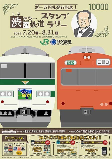 JR東日本高崎支社・秩父鉄道，「渋いスタンプラリー」を開催