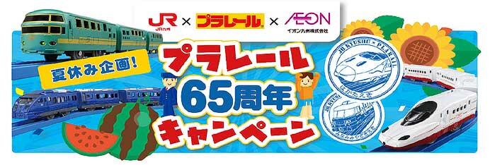 JR九州×プラレール×イオン九州，「夏休み企画！プラレール65周年キャンペーン」実施
