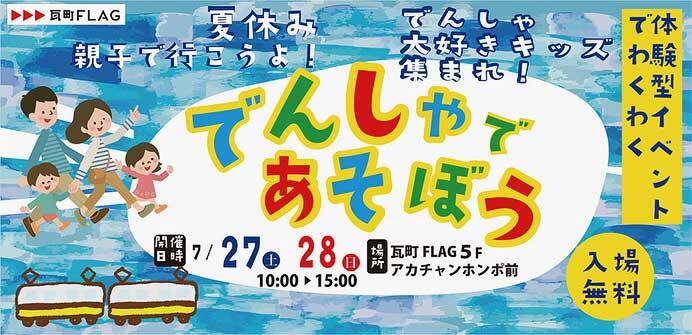 夏休み親子で行こう！「でんしゃであそぼう」イベントを瓦町FLAGで開催