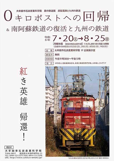 大牟田市石炭産業科学館「0キロポストへの回帰＆南阿蘇鉄道の復活と九州の鉄道」開催